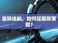 星際迷航，如何征服隕落艦？