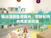 鎮(zhèn)遠消防隱患曝光，警鐘長鳴，共筑安全防線