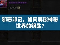 邪惡印記，如何解鎖神秘世界的鑰匙？