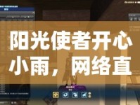 陽(yáng)光使者開心小雨，網(wǎng)絡(luò)直播中的溫暖傳遞者