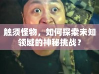 觸須怪物，如何探索未知領(lǐng)域的神秘挑戰(zhàn)？