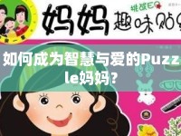 如何成為智慧與愛的Puzzle媽媽？
