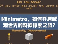 Minimetro，如何開啟微觀世界的奇妙探索之旅？