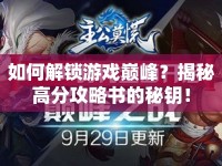 如何解鎖游戲巔峰？揭秘高分攻略書的秘鑰！