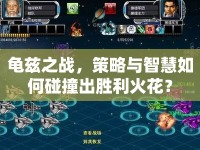 龜茲之戰(zhàn)，策略與智慧如何碰撞出勝利火花？