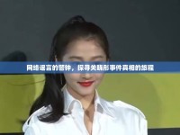 網(wǎng)絡(luò)謠言的警鐘，探尋關(guān)曉彤事件真相的旅程