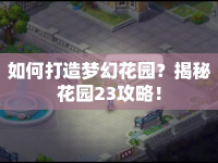 如何打造夢(mèng)幻花園？揭秘花園23攻略！