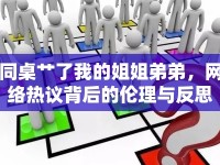 同桌艸了我的姐姐弟弟，網(wǎng)絡(luò)熱議背后的倫理與反思
