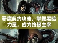 惡魔契約攻略，掌握黑暗力量，成為終極主宰
