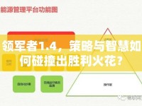 領(lǐng)軍者1.4，策略與智慧如何碰撞出勝利火花？