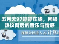 五月天97婷婷在線，網(wǎng)絡(luò)熱議背后的音樂與情感