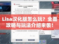 Lisa漢化版怎么玩？全面攻略與玩法介紹來襲！