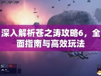 深入解析蒼之濤攻略6，全面指南與高效玩法