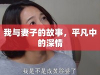 我與妻子的故事，平凡中的深情