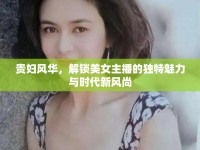 貴婦風(fēng)華，解鎖美女主播的獨(dú)特魅力與時(shí)代新風(fēng)尚