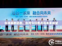 臺海最新動態(tài)，臺灣今日焦點與未來展望