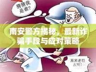 南安警方揭秘，最新詐騙手段與應(yīng)對(duì)策略