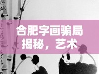 合肥字畫騙局揭秘，藝術收藏的陷阱與警醒