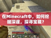 在Minecraft中，如何挖掘深邃，探尋寶藏？