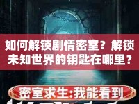 如何解鎖劇情密室？解鎖未知世界的鑰匙在哪里？