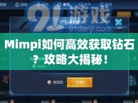Mimpi如何高效獲取鉆石？攻略大揭秘！
