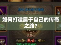 如何打造屬于自己的傳奇之路？