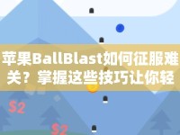蘋(píng)果BallBlast如何征服難關(guān)？掌握這些技巧讓你輕松過(guò)關(guān)！