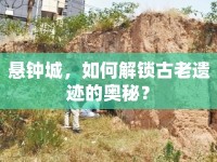 懸鐘城，如何解鎖古老遺跡的奧秘？