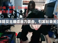 耒陽女主播遭暴力襲擊，引發(fā)社會(huì)關(guān)注