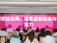 清河吧信息網(wǎng)，探索最新動(dòng)態(tài)與社區(qū)活力