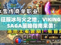 征服冰與火之地，VIKING SAGA策略指南來襲！