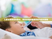兒童生殖器流出黃水，家長必知的健康警報與應(yīng)對措施