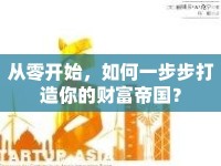 從零開始，如何一步步打造你的財(cái)富帝國？