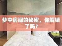 夢中房間的秘密，你解鎖了嗎？