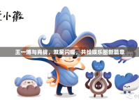 王一博與肖戰(zhàn)，雙星閃耀，共繪娛樂圈新篇章