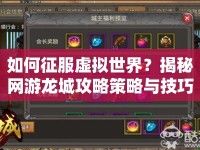 如何征服虛擬世界？揭秘網(wǎng)游龍城攻略策略與技巧！