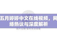 五月婷婷中文在線視頻，網(wǎng)絡(luò)熱議與深度解析