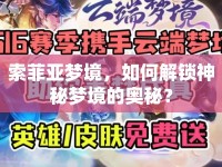 索菲亞夢境，如何解鎖神秘夢境的奧秘？
