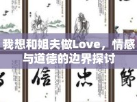 我想和姐夫做Love，情感與道德的邊界探討