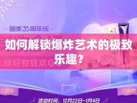 如何解鎖爆炸藝術(shù)的極致樂趣？