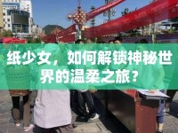 紙少女，如何解鎖神秘世界的溫柔之旅？