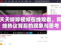 天天婷婷視頻在線觀看，網(wǎng)絡(luò)熱議背后的現(xiàn)象與思考