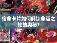 宿命卡片如何解鎖命運(yùn)之輪的奧秘？