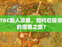 TBC新人攻略，如何啟程你的魔獸之旅？