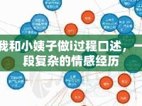 我和小姨子做i過程口述，一段復(fù)雜的情感經(jīng)歷