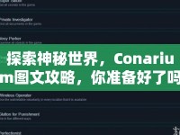 探索神秘世界，Conarium圖文攻略，你準(zhǔn)備好了嗎？