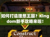 如何打造理想王國？Kingdom新手攻略來啦！
