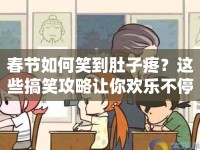 春節(jié)如何笑到肚子疼？這些搞笑攻略讓你歡樂不停歇！