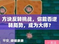 方塊反轉(zhuǎn)挑戰(zhàn)，你能否逆轉(zhuǎn)局勢，成為大師？