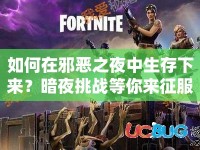 如何在邪惡之夜中生存下來？暗夜挑戰(zhàn)等你來征服！